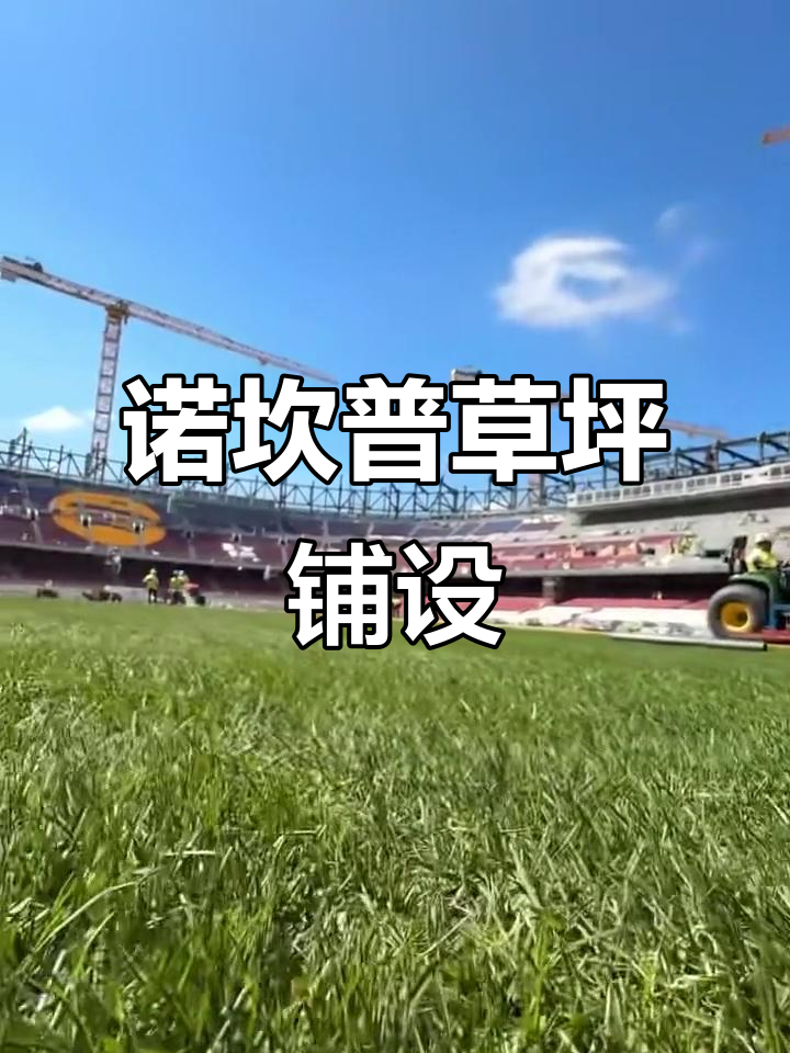 1xBit体育馆-新诺坎普球场重新开放，实现升级改造迎接球迷们的热情到来的简单介绍