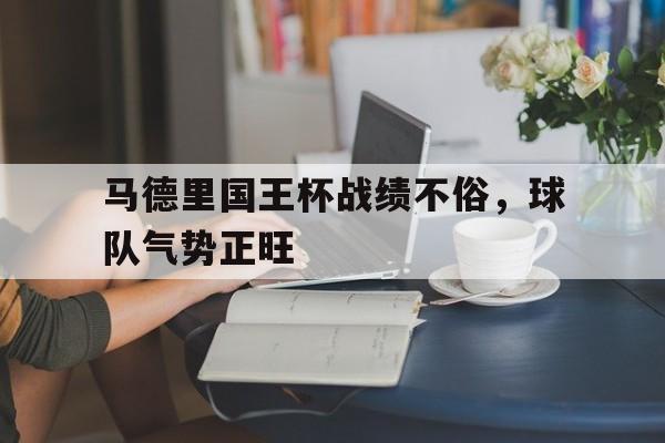 1xBit体育官网入口-马德里国王杯战绩不俗，球队气势正旺